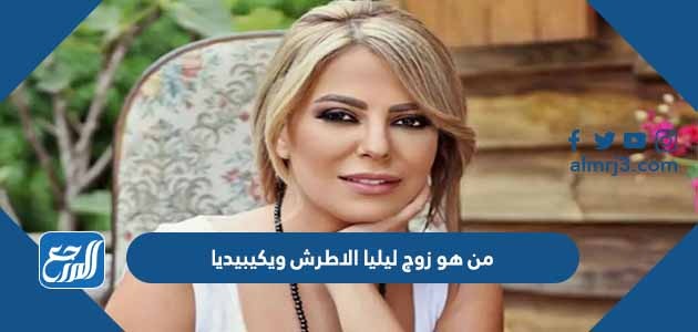 من هو زوج ليليا الاطرش ويكيبيديا