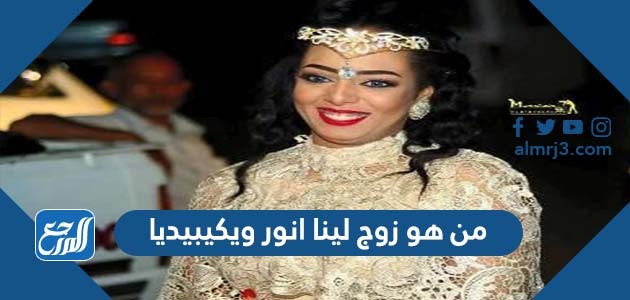 من هو زوج لينا انور ويكيبيديا