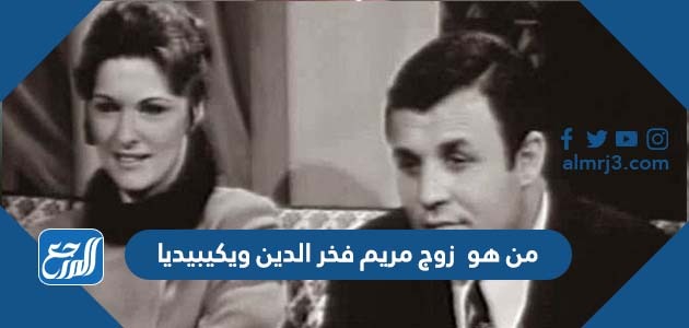 من هو زوج مريم فخر الدين ويكيبيديا