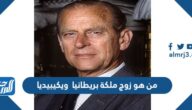 من هو زوج ملكة بريطانيا  ويكيبيديا