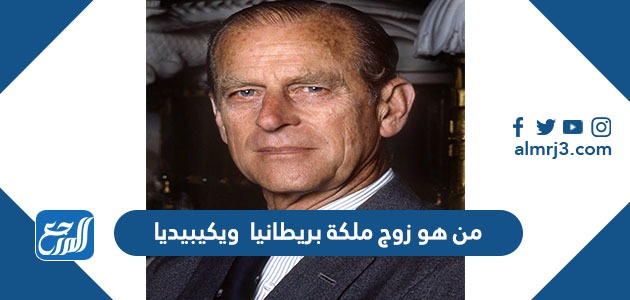 من هو زوج ملكة بريطانيا ويكيبيديا