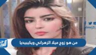 من هو زوج ميلا الزهراني ويكيبيديا