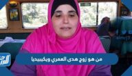 من هو زوج هدى العمري ويكيبيديا
