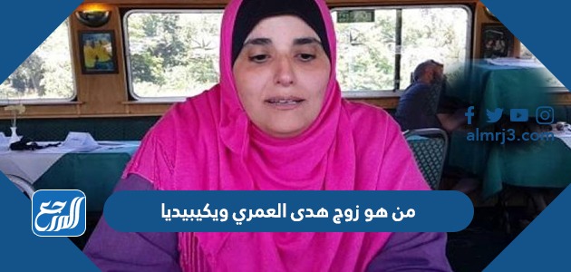من هو زوج هدى العمري ويكيبيديا