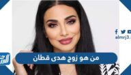 من هو زوج هدى قطان