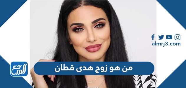 من هو زوج هدى قطان