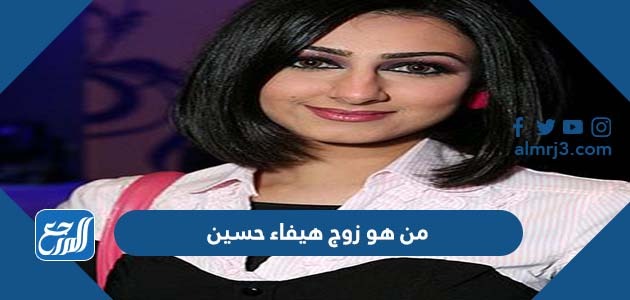 من هو زوج هيفاء حسين