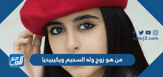 من هو زوج وله السحيم ويكيبيديا