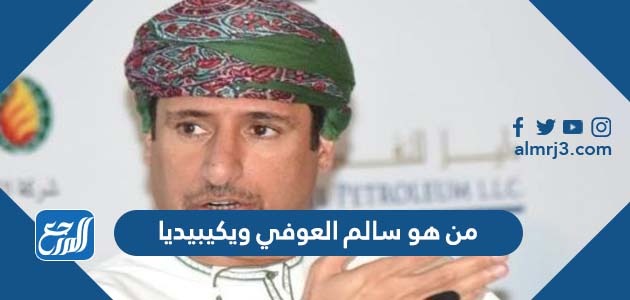 من هو سالم العوفي ويكيبيديا