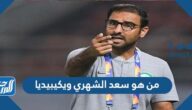 من هو سعد الشهري ويكيبيديا