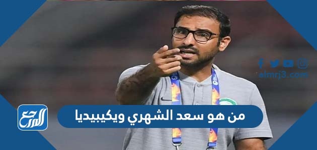 من هو سعد الشهري ويكيبيديا