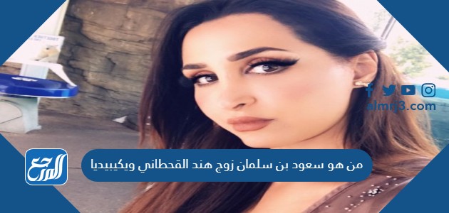 من هو سعود بن سلمان زوج هند القحطاني ويكيبيديا