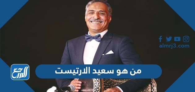 من هو سعيد الارتيست