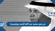 من هو سعيد عبد الله الحمد ويكيبيديا