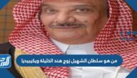 من هو سلطان الشهيل زوج هند الخثيلة ويكيبيديا