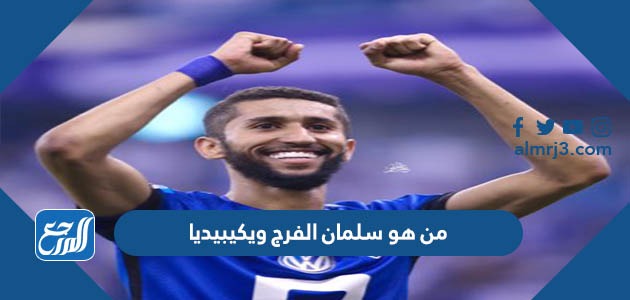 من هو سلمان الفرج ويكيبيديا