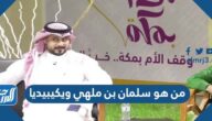 من هو سلمان بن ملهي ويكيبيديا