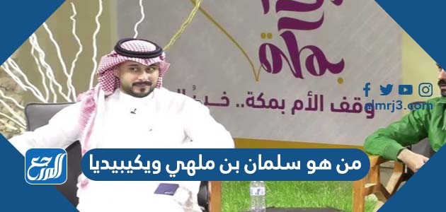 من هو سلمان بن ملهي ويكيبيديا