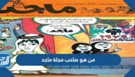 من هو صاحب مجلة ماجد