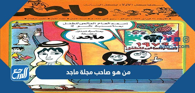 من هو صاحب مجلة ماجد