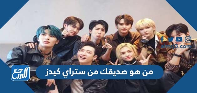 من هو صديقك من ستراي كيدز