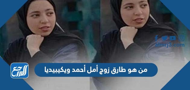 من هو طارق زوج أمل أحمد ويكيبيديا