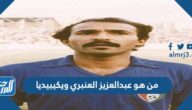 من هو عبدالعزيز العنبري ويكيبيديا