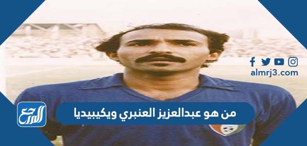 من هو عبدالعزيز العنبري ويكيبيديا