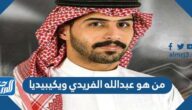 من هو عبدالله الفريدي ويكيبيديا
