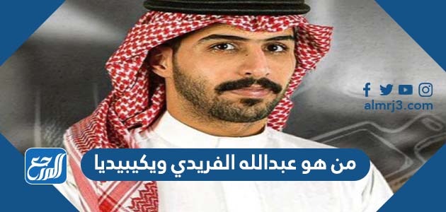 من هو عبدالله الفريدي ويكيبيديا