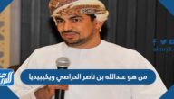 من هو عبدالله بن ناصر الحراصي ويكيبيديا