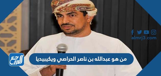 من هو عبدالله بن ناصر الحراصي ويكيبيديا