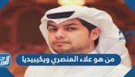 من هو علاء المنصري ويكيبيديا