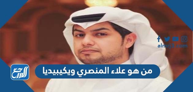 من هو علاء المنصري ويكيبيديا