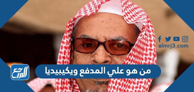 من هو علي المدفع ويكيبيديا