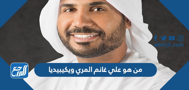 من هو علي غانم المري ويكيبيديا