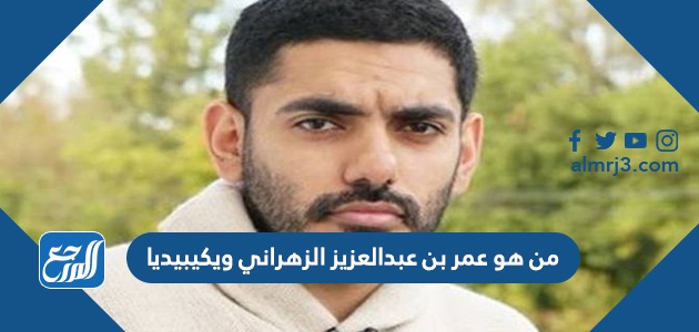 من هو عمر بن عبدالعزيز الزهراني ويكيبيديا