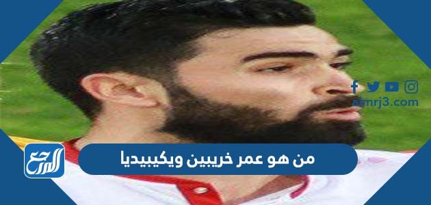 من هو عمر خريبين ويكيبيديا