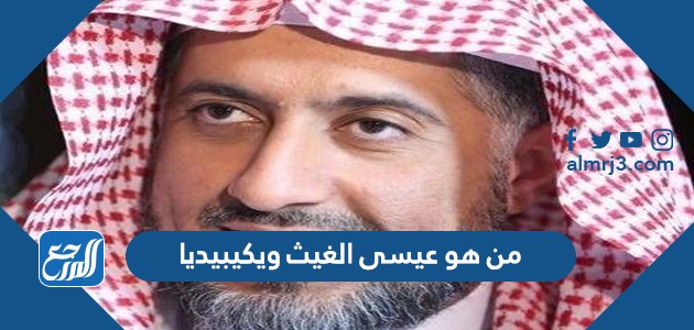 من هو عيسى الغيث ويكيبيديا