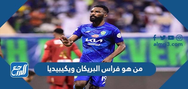 من هو فراس البريكان ويكيبيديا