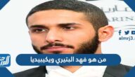 من هو فهد البتيري ويكيبيديا من هو فهد البتيري ويكيبيديا