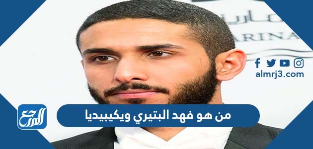 من هو فهد البتيري ويكيبيديا