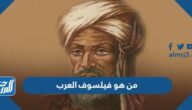 من هو فيلسوف العرب