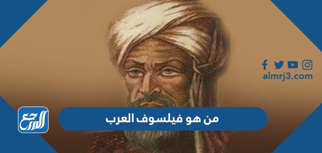 من هو فيلسوف العرب