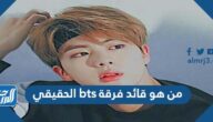 من هو قائد فرقة bts الحقيقي