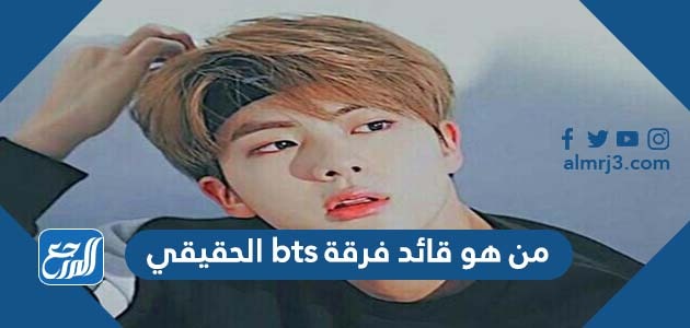 من هو قائد فرقة bts الحقيقي