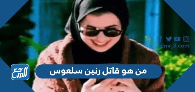 من هو قاتل رنين سلعوس