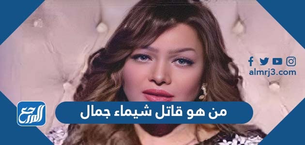 من هو قاتل شيماء جمال