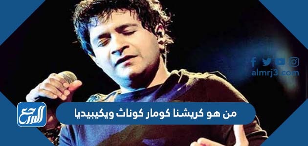 من هو كريشنا كومار كوناث ويكيبيديا