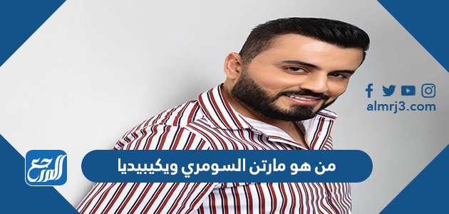 من هو مارتن السومري ويكيبيديا
